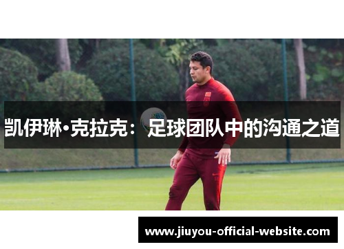 凯伊琳·克拉克：足球团队中的沟通之道