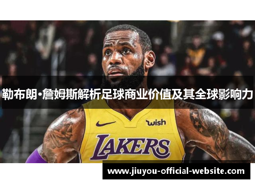 勒布朗·詹姆斯解析足球商业价值及其全球影响力