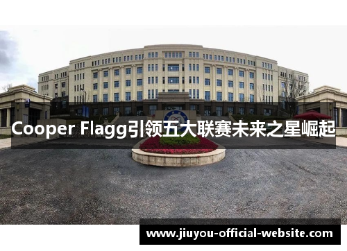 Cooper Flagg引领五大联赛未来之星崛起