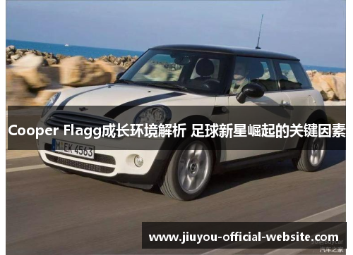 Cooper Flagg成长环境解析 足球新星崛起的关键因素