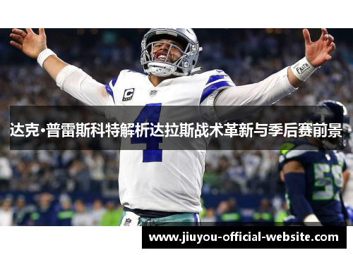 达克·普雷斯科特解析达拉斯战术革新与季后赛前景