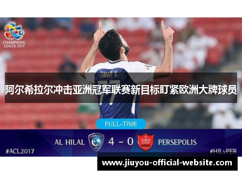 阿尔希拉尔冲击亚洲冠军联赛新目标盯紧欧洲大牌球员