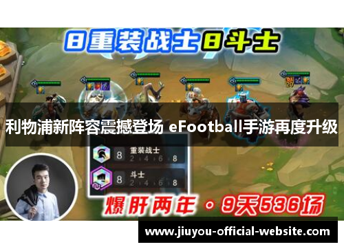 利物浦新阵容震撼登场 eFootball手游再度升级