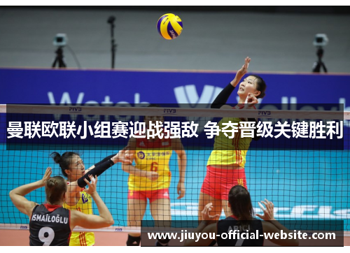 曼联欧联小组赛迎战强敌 争夺晋级关键胜利