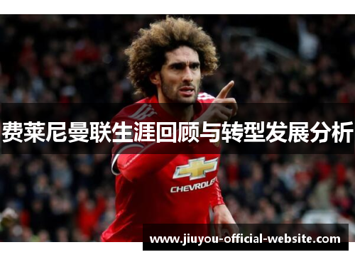 费莱尼曼联生涯回顾与转型发展分析