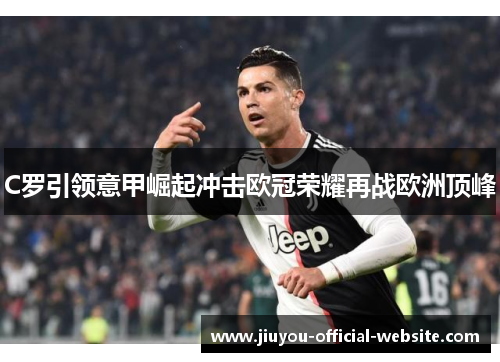 C罗引领意甲崛起冲击欧冠荣耀再战欧洲顶峰