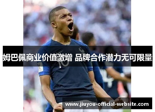 姆巴佩商业价值激增 品牌合作潜力无可限量