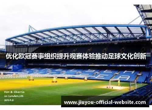 优化欧冠赛事组织提升观赛体验推动足球文化创新