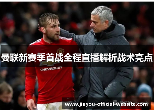 曼联新赛季首战全程直播解析战术亮点