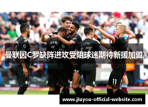 曼联因C罗缺阵进攻受阻球迷期待新援加盟