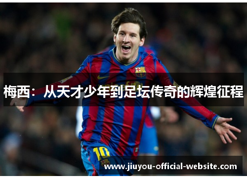 梅西:从天才少年到足坛传奇的辉煌征程