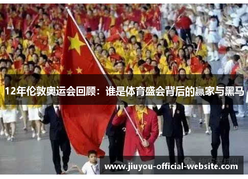 12年伦敦奥运会回顾:谁是体育盛会背后的赢家与黑马