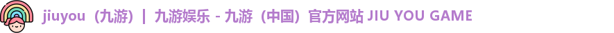 九游官网 九游官网